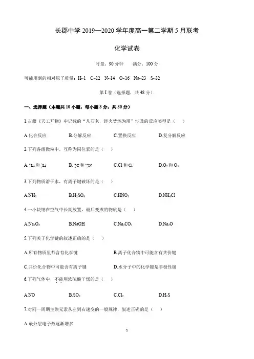 湖南省长沙市长郡集团2019-2020学年度第二学期5月高一联考化学试卷(word含答案)