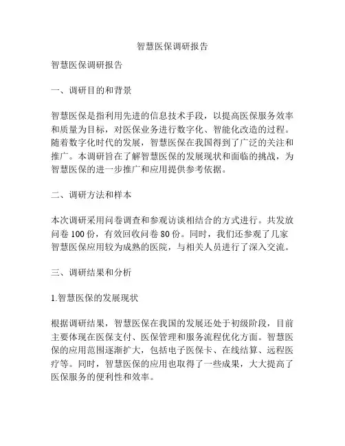 智慧医保调研报告