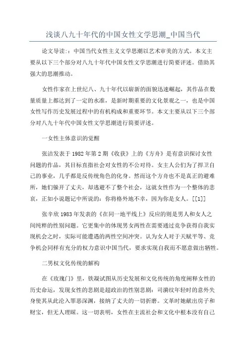 浅谈八九十年代的中国女性文学思潮_中国当代