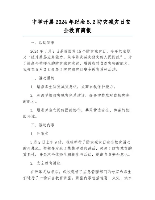 中学开展2024年纪念5.2防灾减灾日安全教育简报
