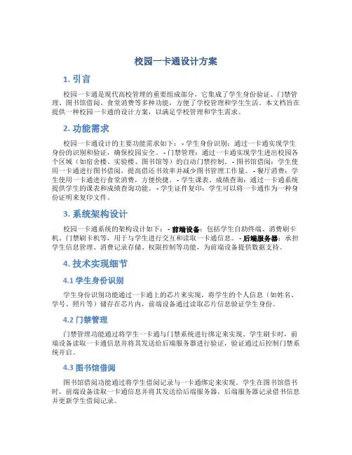 校园一卡通设计方案
