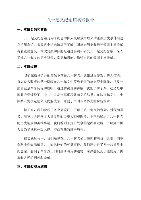 八一起义纪念馆实践报告