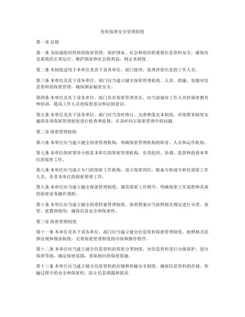 资料保密安全管理制度