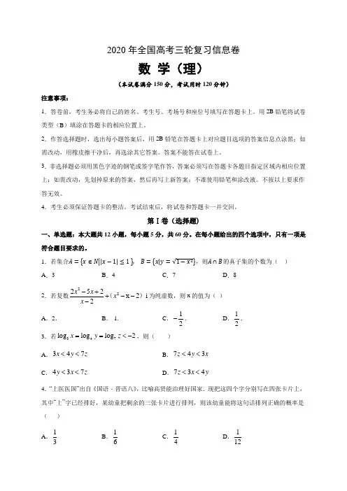 2020年全国高考三轮复习信息卷 理科数学(附答案+全解全析)01