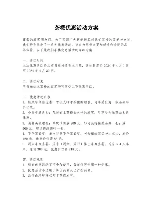 茶楼优惠活动方案