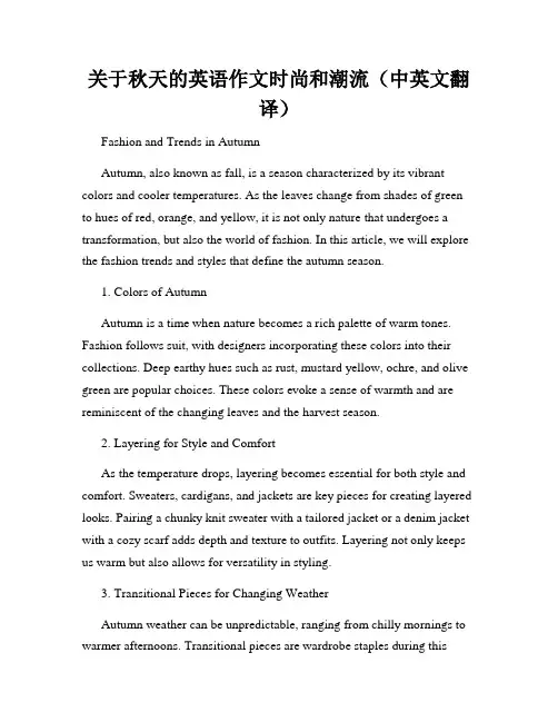 关于秋天的英语作文时尚和潮流(中英文翻译)