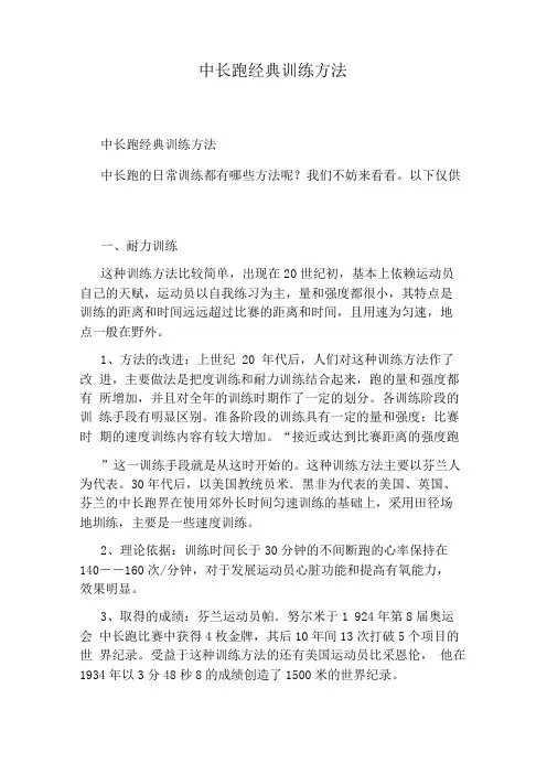 中长跑经典训练方法