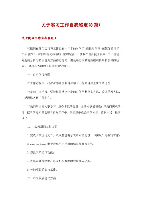 关于实习工作自我鉴定(8篇)