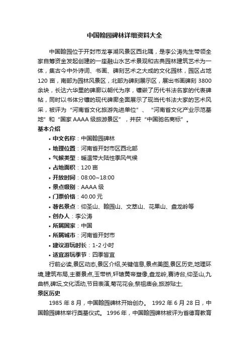 中国翰园碑林详细资料大全