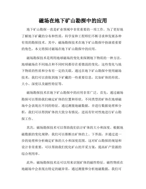 磁法在地下矿山勘探中的应用