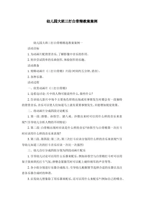 幼儿园大班三打白骨精教案案例