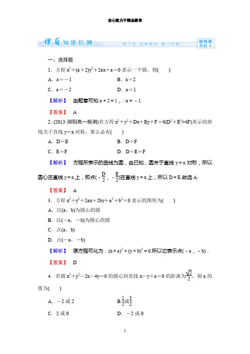 高中数学人教B版必修二：第二章-平面解析几何初步课时作业【20】及答案