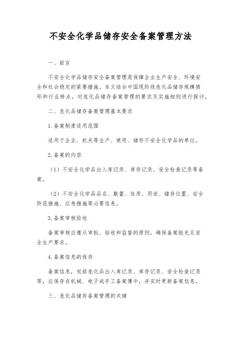 危险化学品储存安全备案管理办法