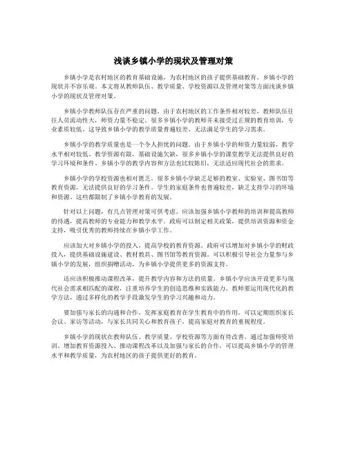 浅谈乡镇小学的现状及管理对策