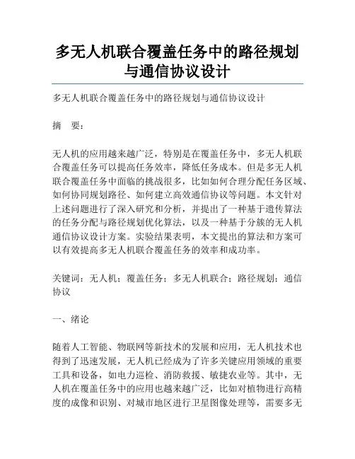 多无人机联合覆盖任务中的路径规划与通信协议设计