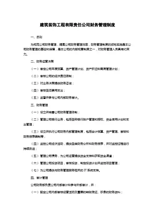 建筑装饰工程有限责任公司财务管理制度