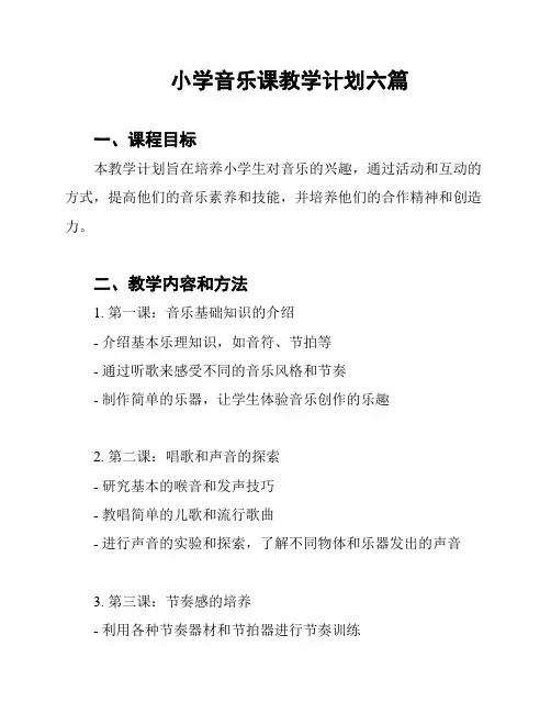 小学音乐课教学计划六篇