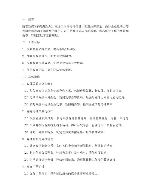 媒介_工作规划
