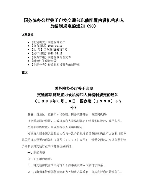 国务院办公厅关于印发交通部职能配置内设机构和人员编制规定的通知（98）