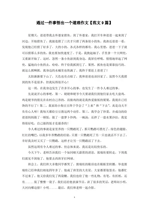 精选通过一件事悟出一个道理作文【范文9篇】