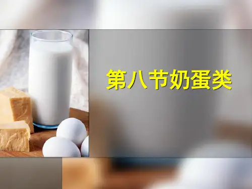 中医药膳课件奶蛋类(6)