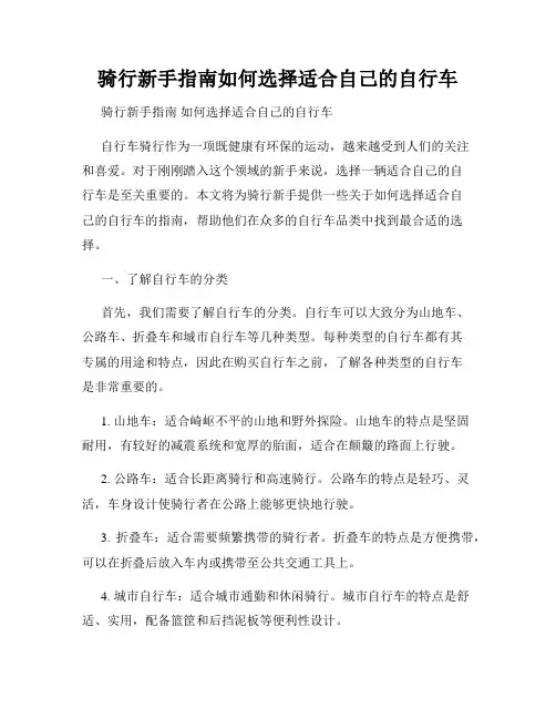 骑行新手指南如何选择适合自己的自行车