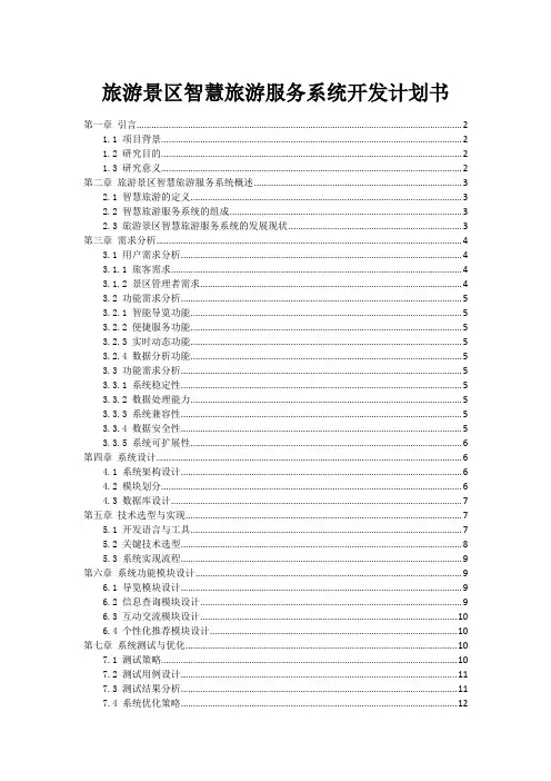 旅游景区智慧旅游服务系统开发计划书