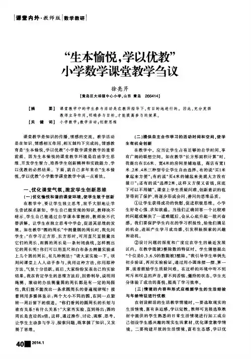 “生本愉悦,学以优教”小学数学课堂教学刍议