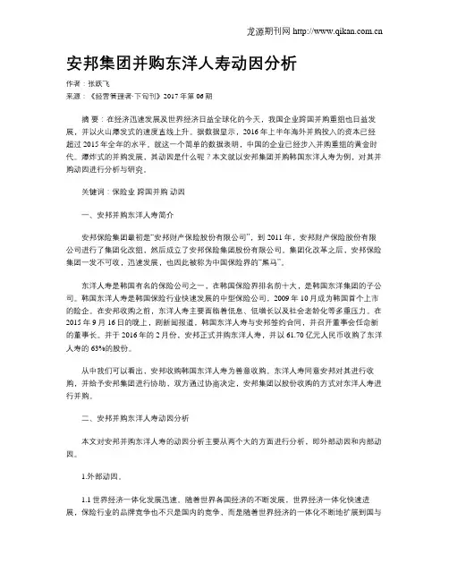 安邦集团并购东洋人寿动因分析