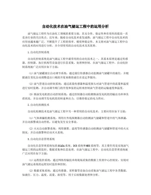 自动化技术在油气储运工程中的运用分析