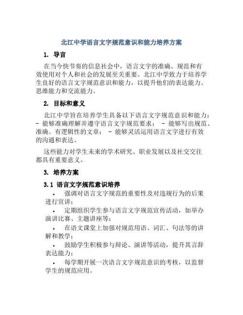 北江中学语言文字规范意识和能力培养方案