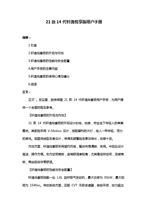 21款14代轩逸悦享版用户手册