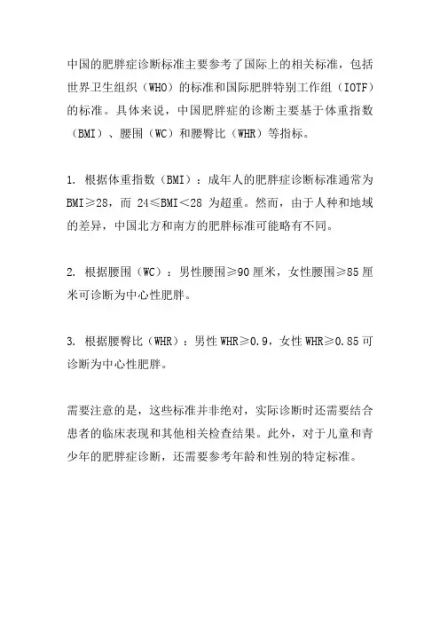 中国肥胖症的诊断标准