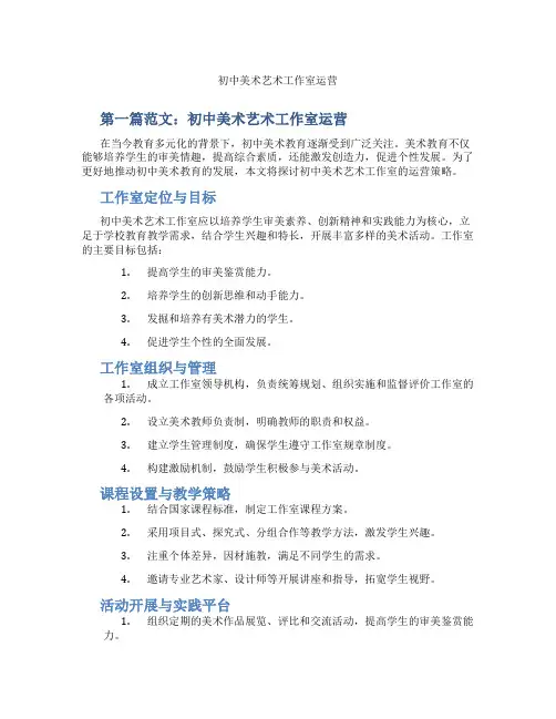 初中美术艺术工作室运营(含学习方法技巧、例题示范教学方法)