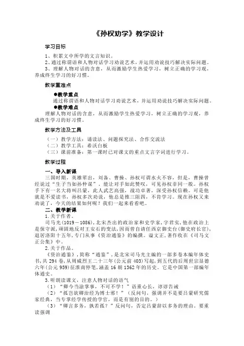 第4课《孙权劝学》教学设计+2023—2024学年统编版语文七年级下册