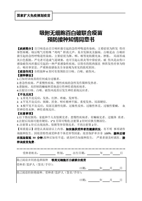 国家扩大免疫规划疫苗吸附无细胞百白破联合疫苗预防接种知情同意书