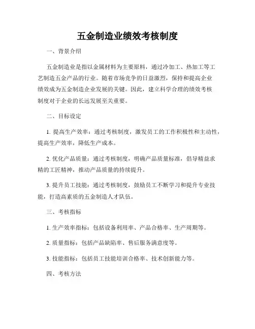五金制造业绩效考核制度