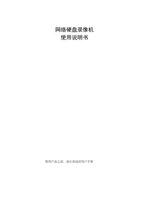 网络硬盘录像机 使用说明书