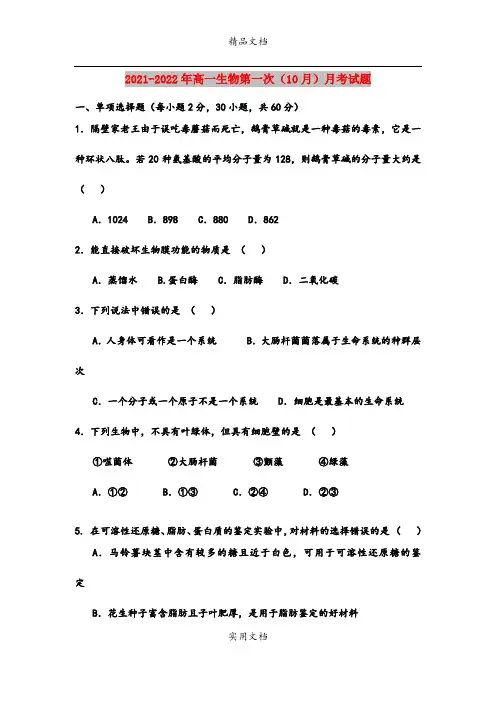 2021-2022年高一生物第一次(10月)月考试题