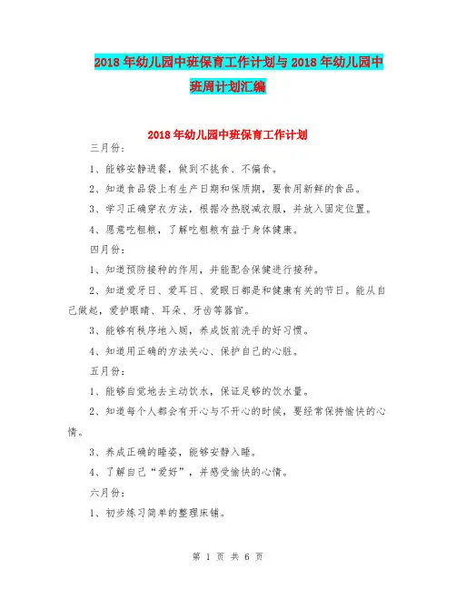 2018年幼儿园中班保育工作计划与2018年幼儿园中班周计划汇编
