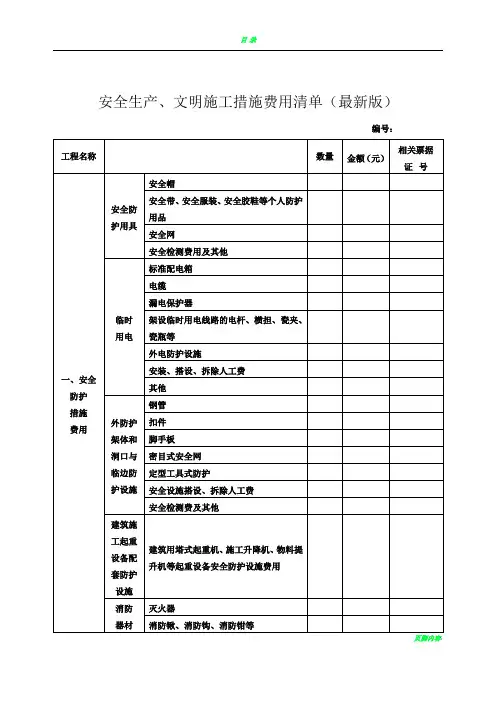 安全生产、文明施工措施费用清单(最新版)