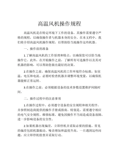 高温风机操作规程