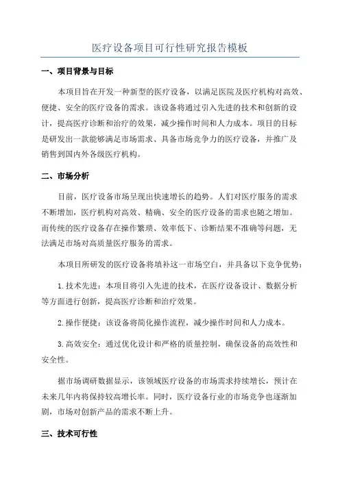 医疗设备项目可行性研究报告模板