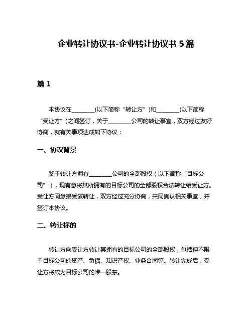 企业转让协议书-企业转让协议书5篇