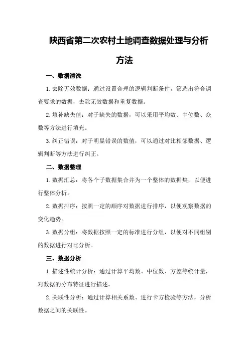 陕西省第二次农村土地调查数据处理与分析方法