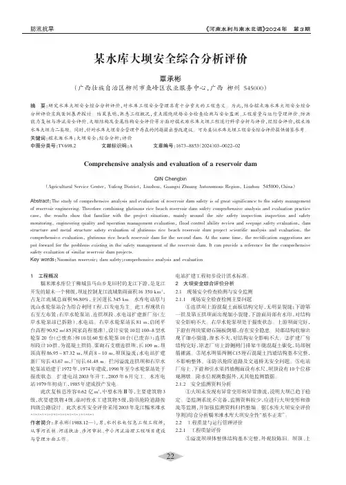 某水库大坝安全综合分析评价