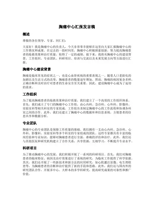 胸痛中心汇报发言稿