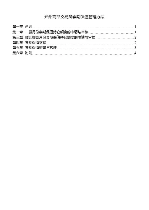 郑州商品交易所套期保值管理办法