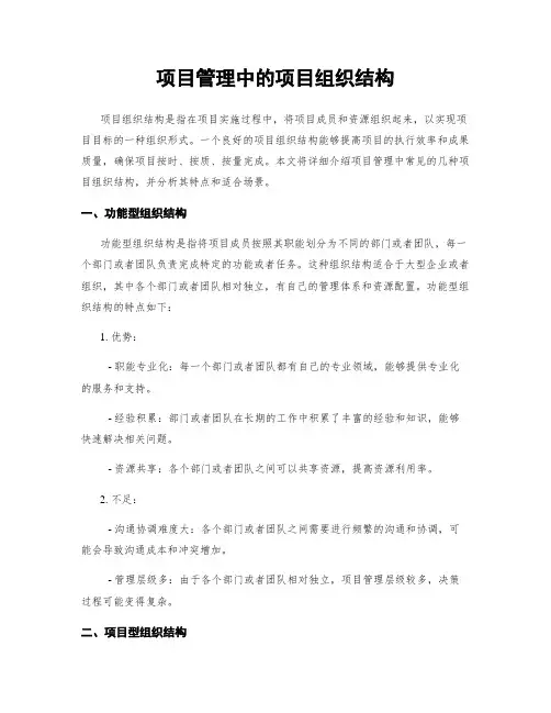 项目管理中的项目组织结构