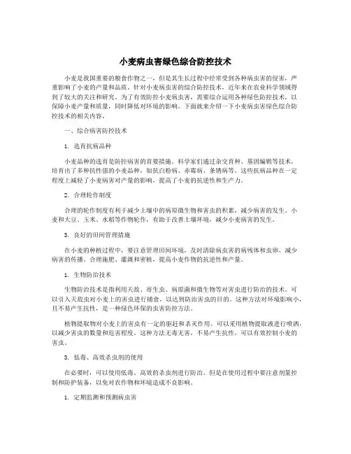 小麦病虫害绿色综合防控技术